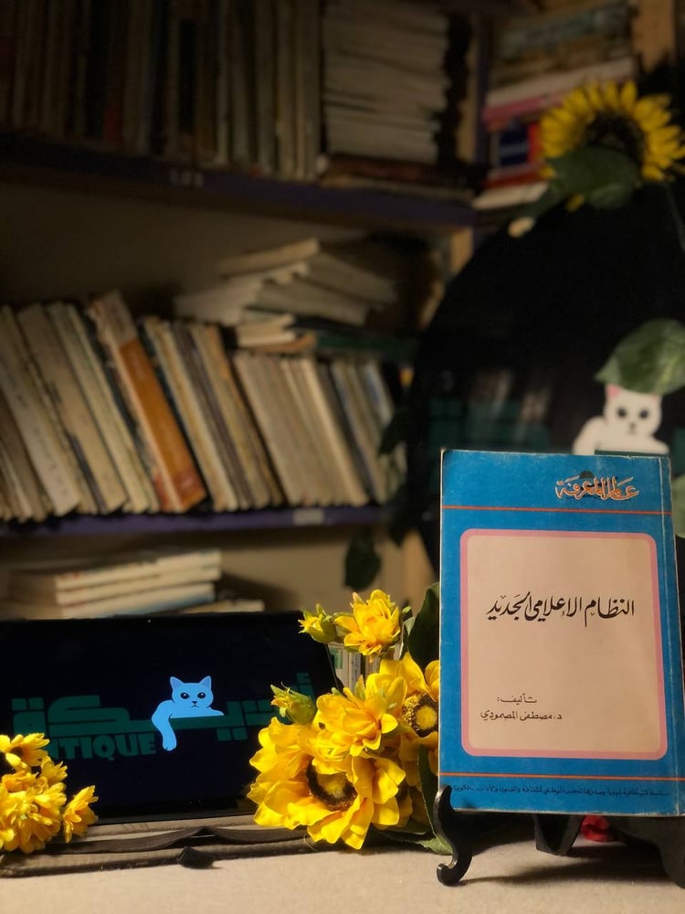 شراء كتاب النظام الاعلامي الجديد تحليل الاعلام الحديث