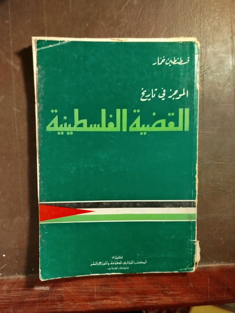 القضية الفلسطينية -قسطنطين خمار -T14