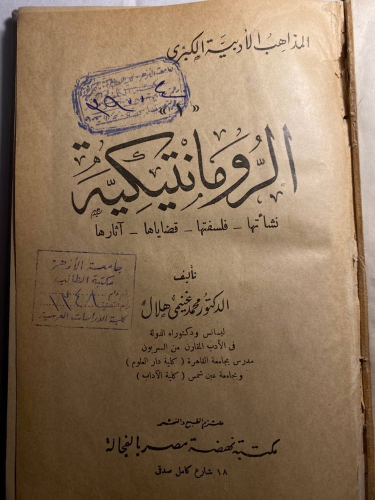 الرومانتيكية - محمد غنيمي هلال B(B1)
