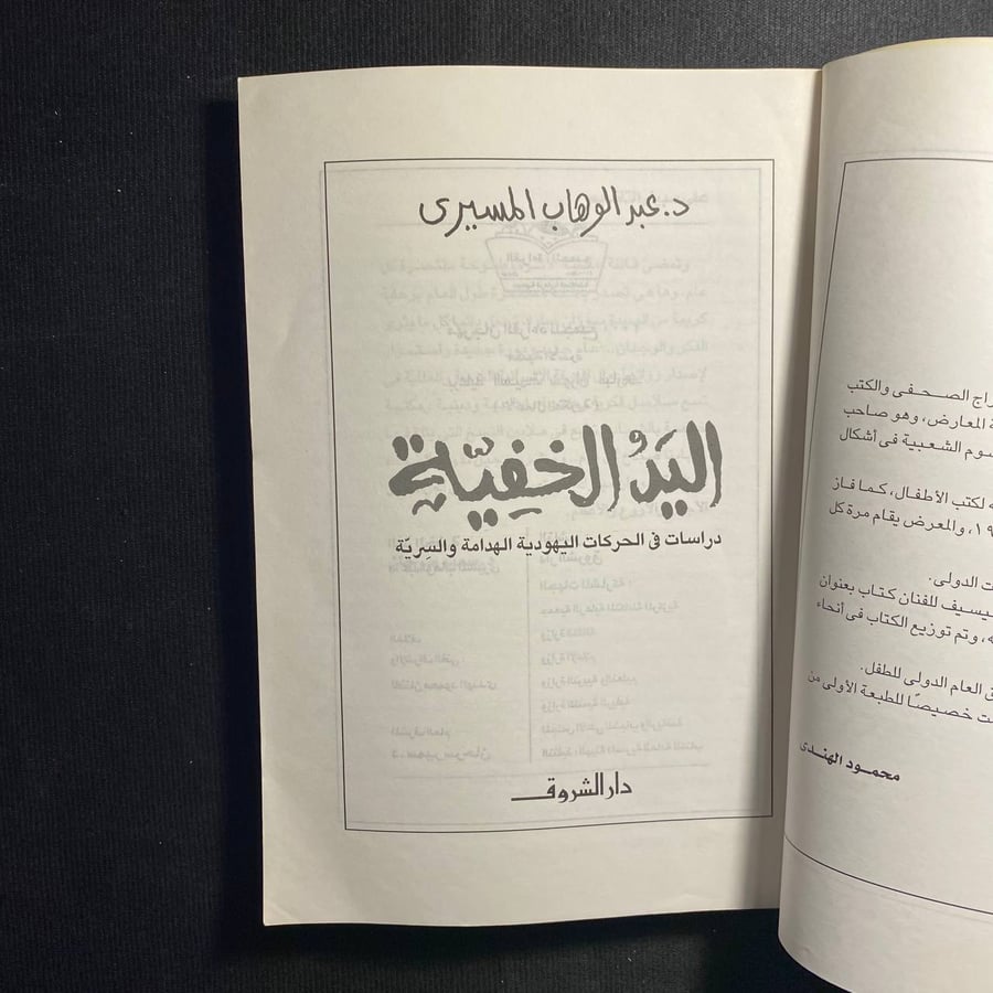 اليد الخفية - عبدالوهاب المسيرى