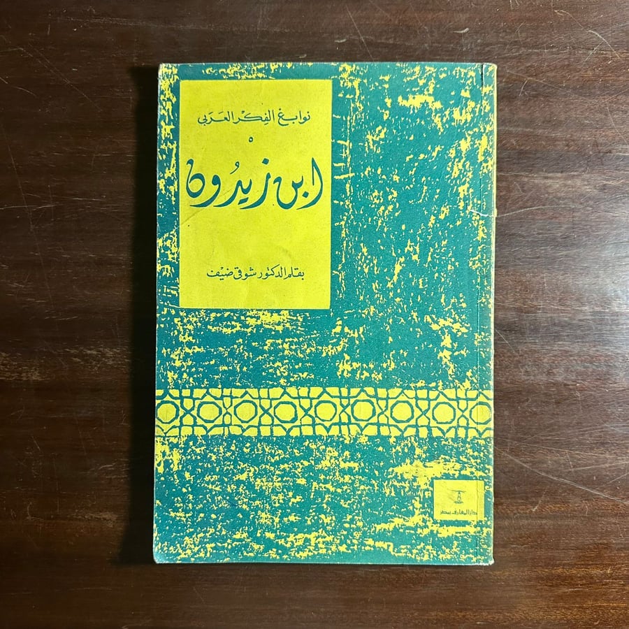 نوابغ الفكر العربي ابن زيدون-شوقي ضيف-F0