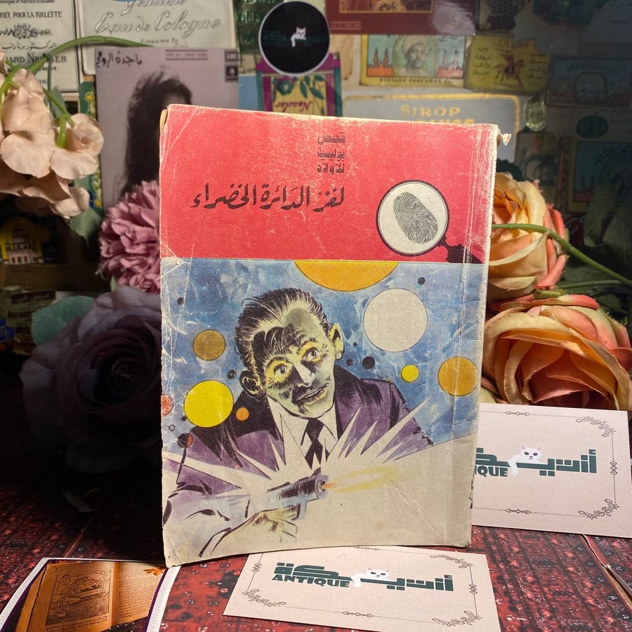 لغز الدائرة الخضراء - محمود سالم