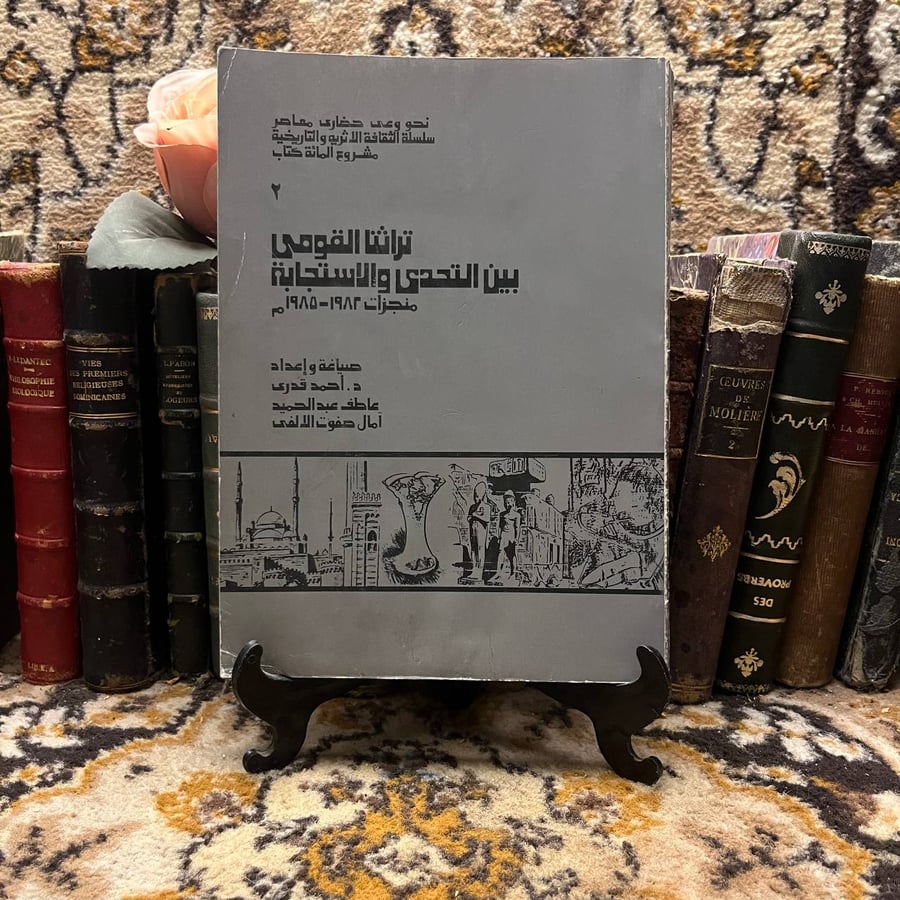 شراء كتاب تراثنا القومي بين التحدي بالاستجابة أحمد قدري هيئة الآثار