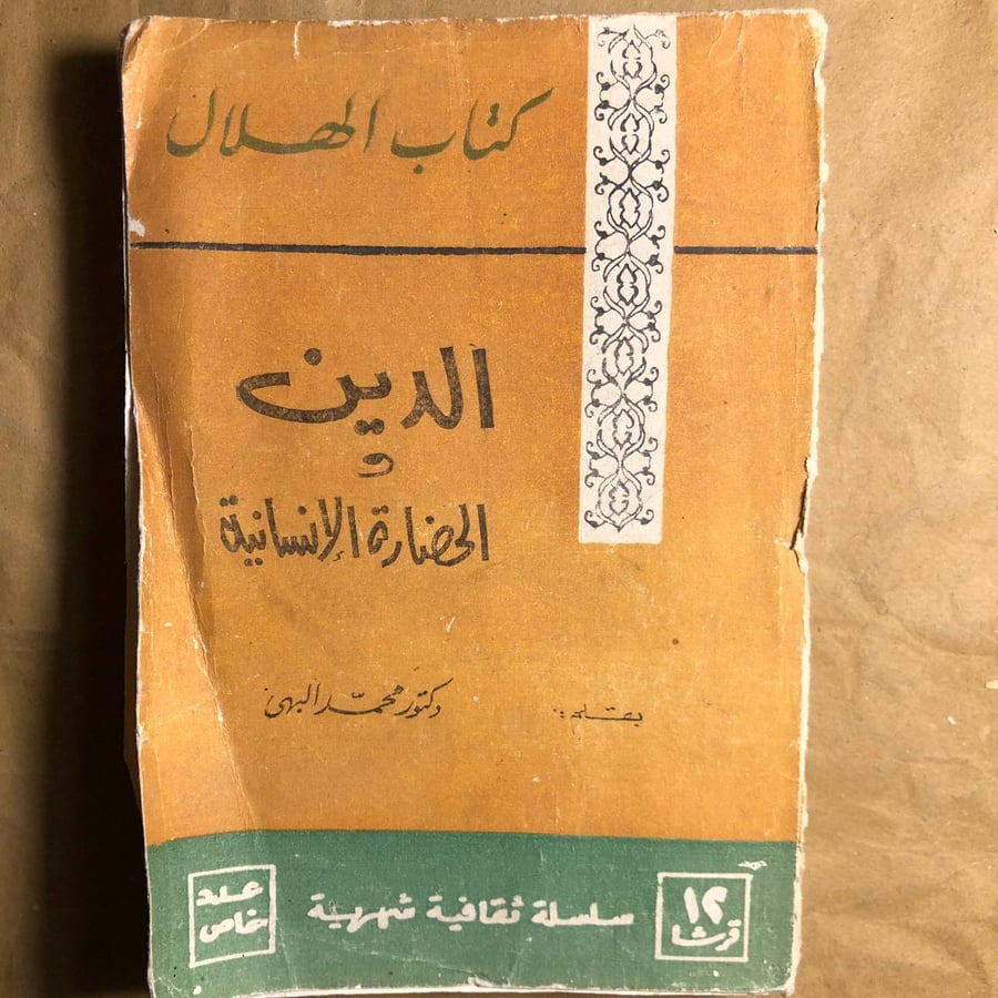 الدين والحضارة الانسانية-محمد البهى-C8#