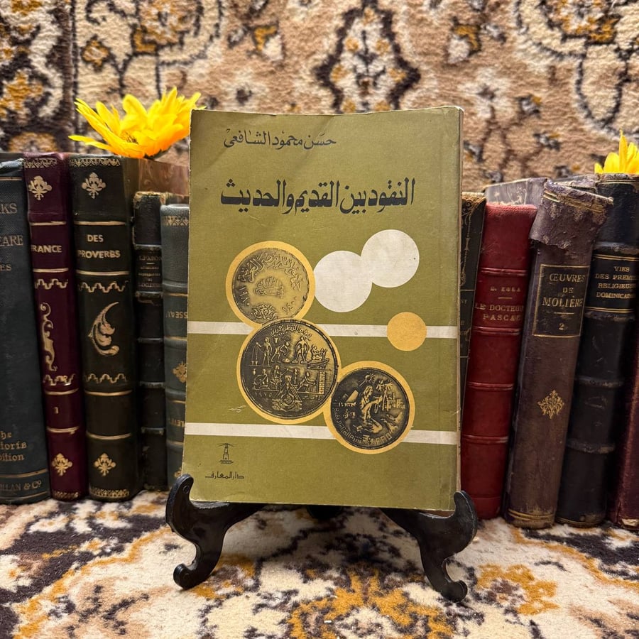 شراء كتاب النقود بين القديم والحديث حسن محمود نادر اقتصادي تاريخي