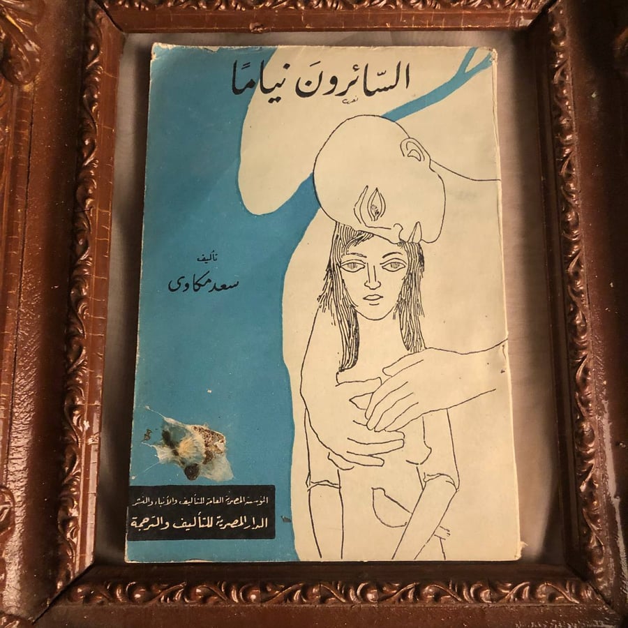 السائرون نياما - سعد مكاوي