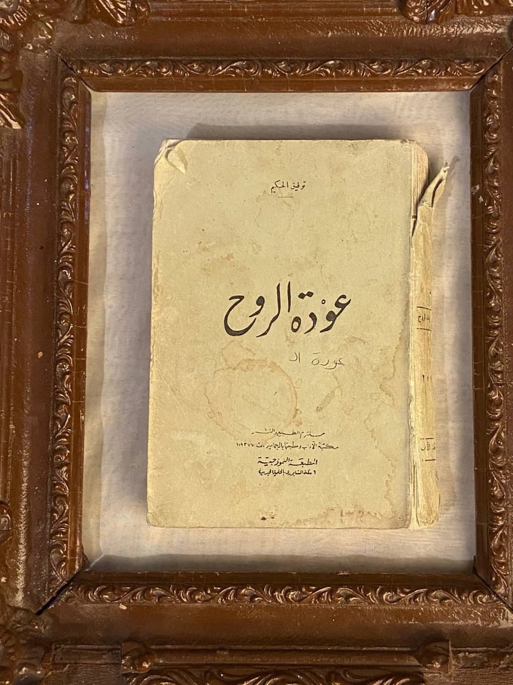 عودة الروح _توفيق الحكيم