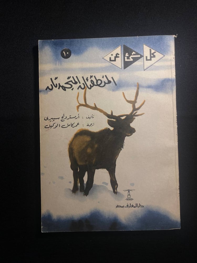 المنطقتان المتجمدتان - أرمسترونج سبيري