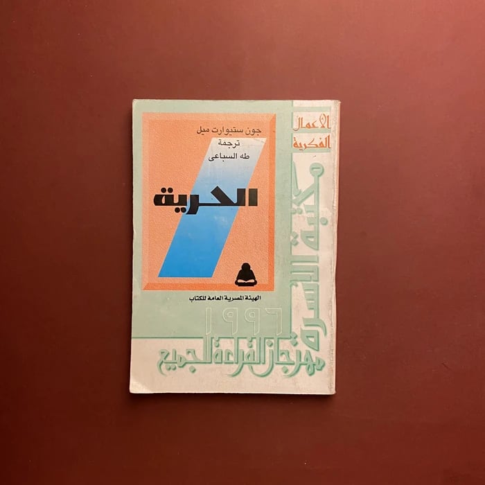 الحرية - جون ستيوارت ميل