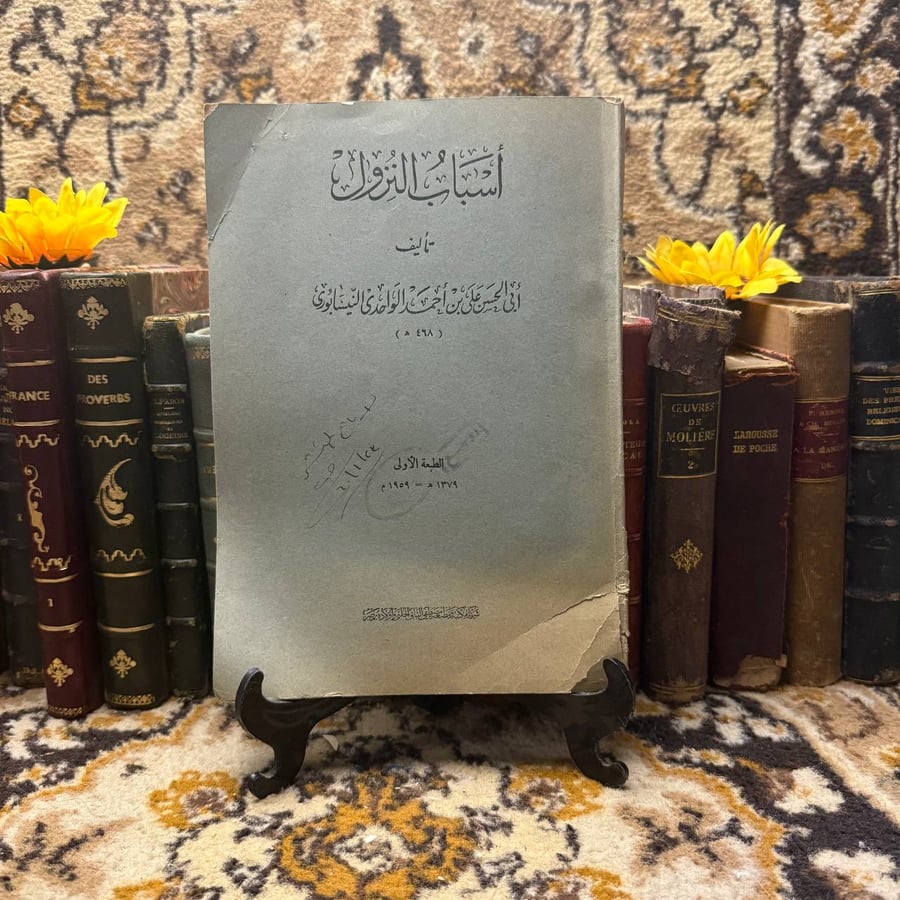 اسباب النزول - ابي الحسن علي
