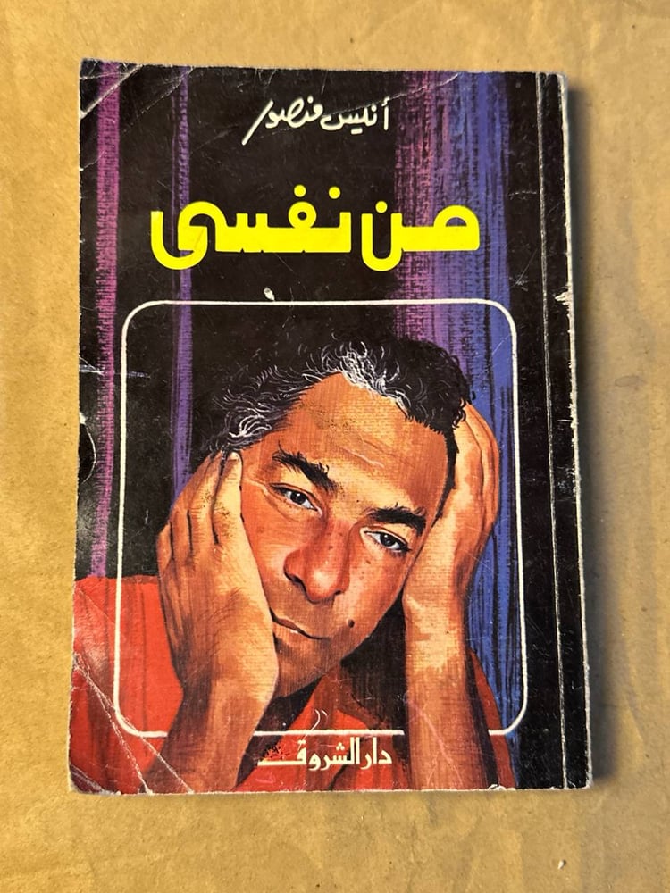 من نفسي - انيس منصور - Hw19