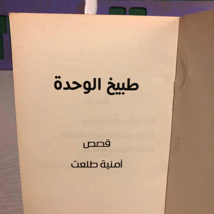 طبيخ الوحدة -أمنية طلعت -