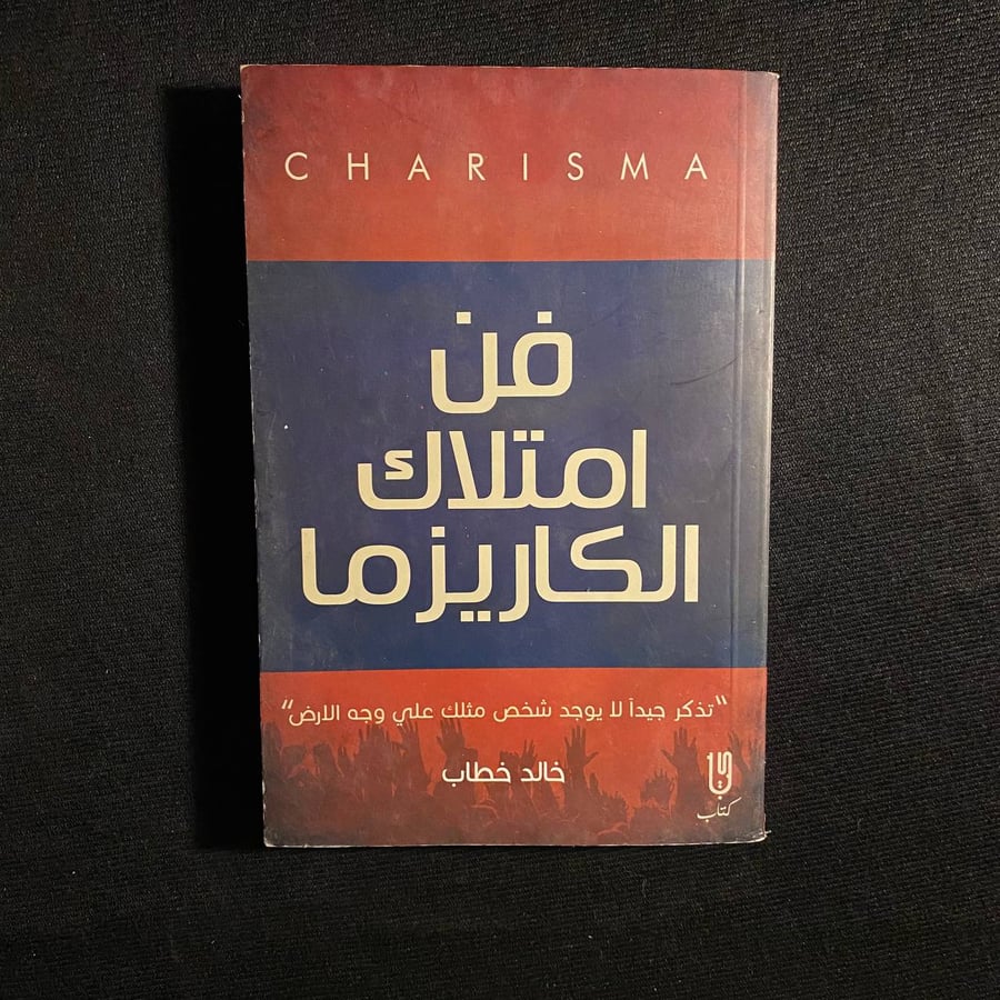 فن امتلاك الكاريزما - خالد خطاب