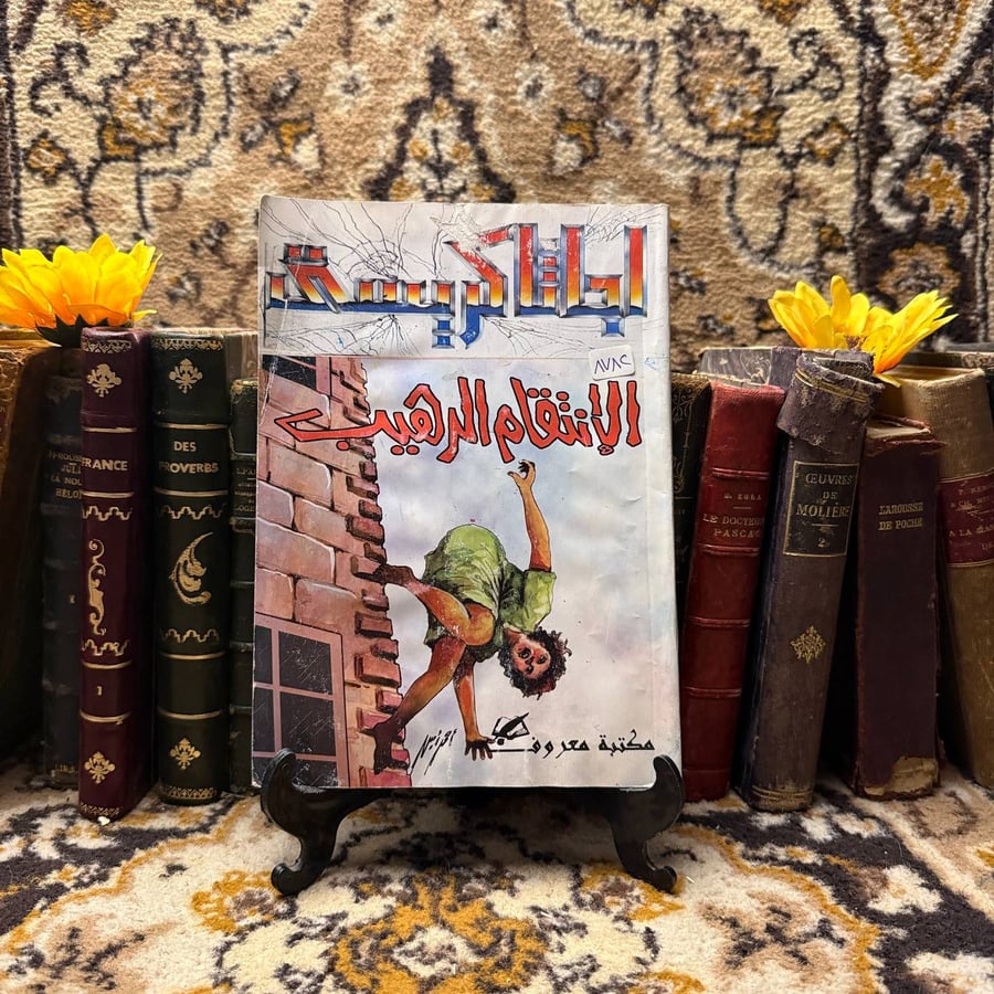 الإنتقام الرهيب -أجاثا كريستى (O9)