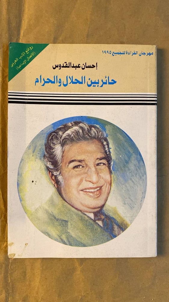 حائر-بين-الحلال-والحرام-احسان-عبد-القدوس-1995.jpg