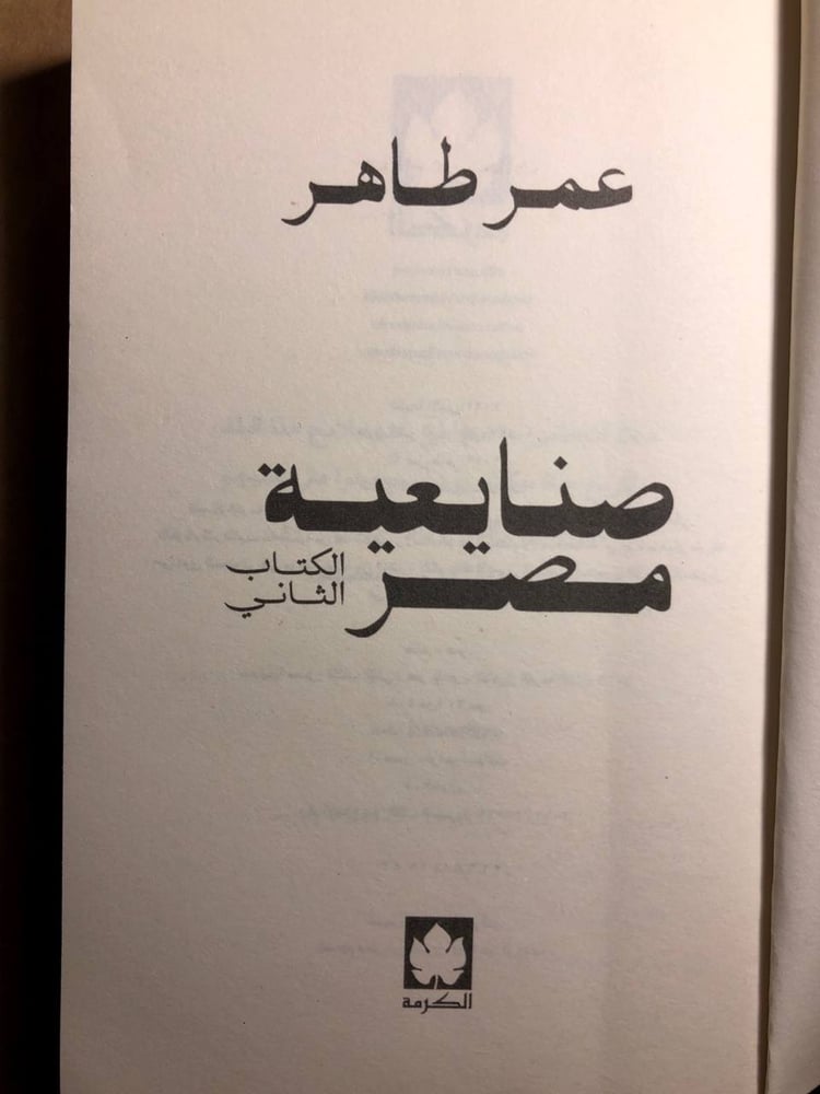 صنايعية مصر - عمر طاهر - H0