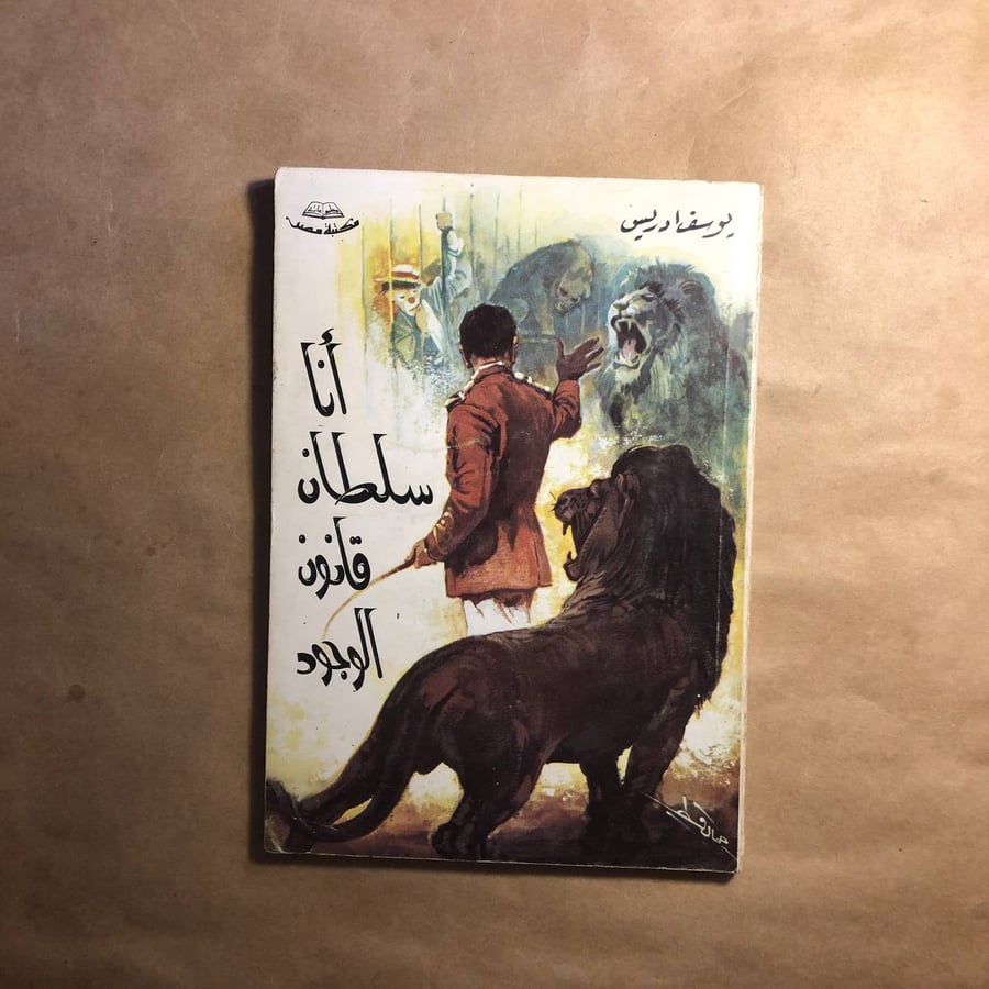 أنا سلطان قانون الوجود _ يوسف ادريس _ S00