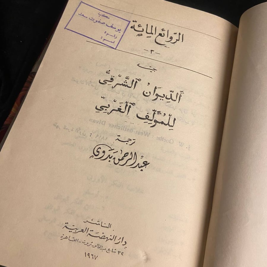 جيته الديوان الشرقي للمؤلف الغربي -جيته