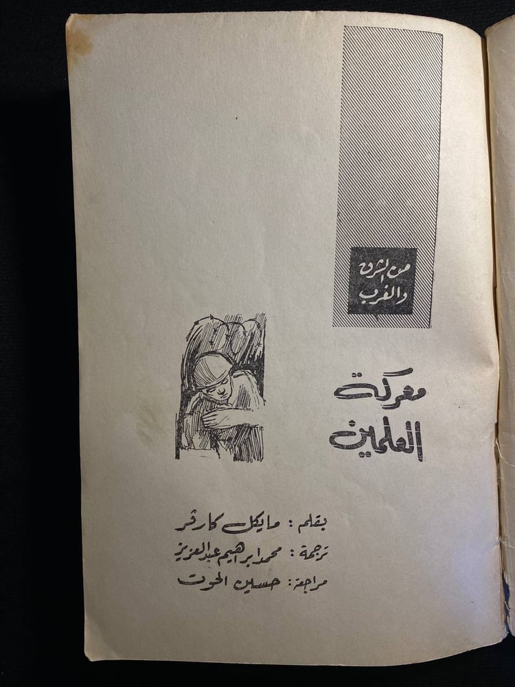 معركة العلمين - مايكل كارفر