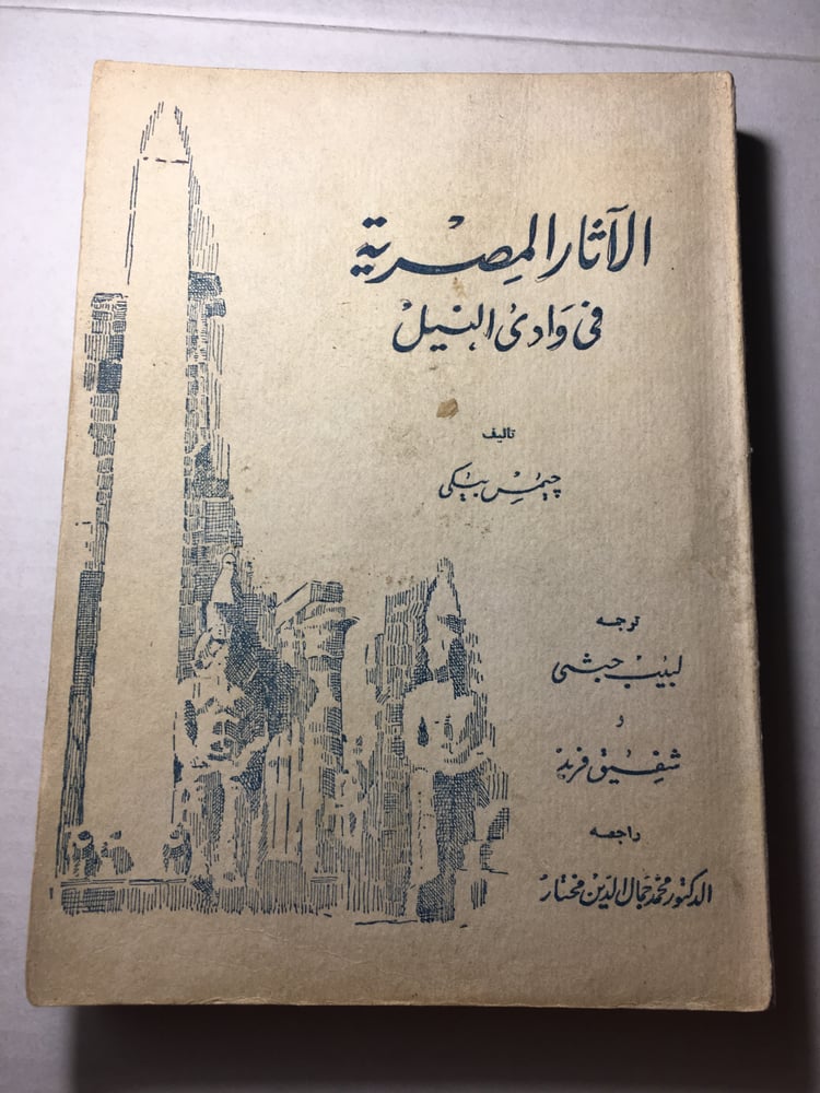 ااثار المصرية في وادي النيل_جيمس بيكي L11