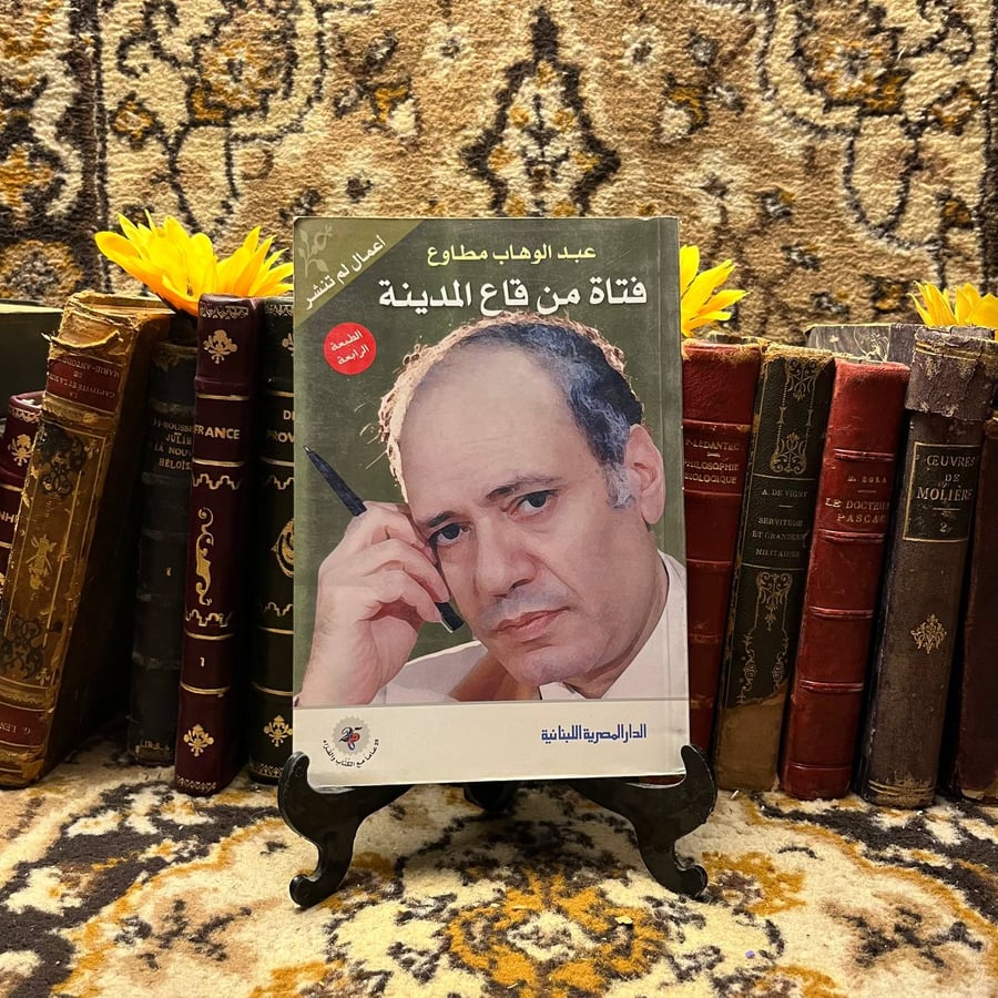 فتاة من قاع المدينة - عبدالوهاب مطاوع -o3
