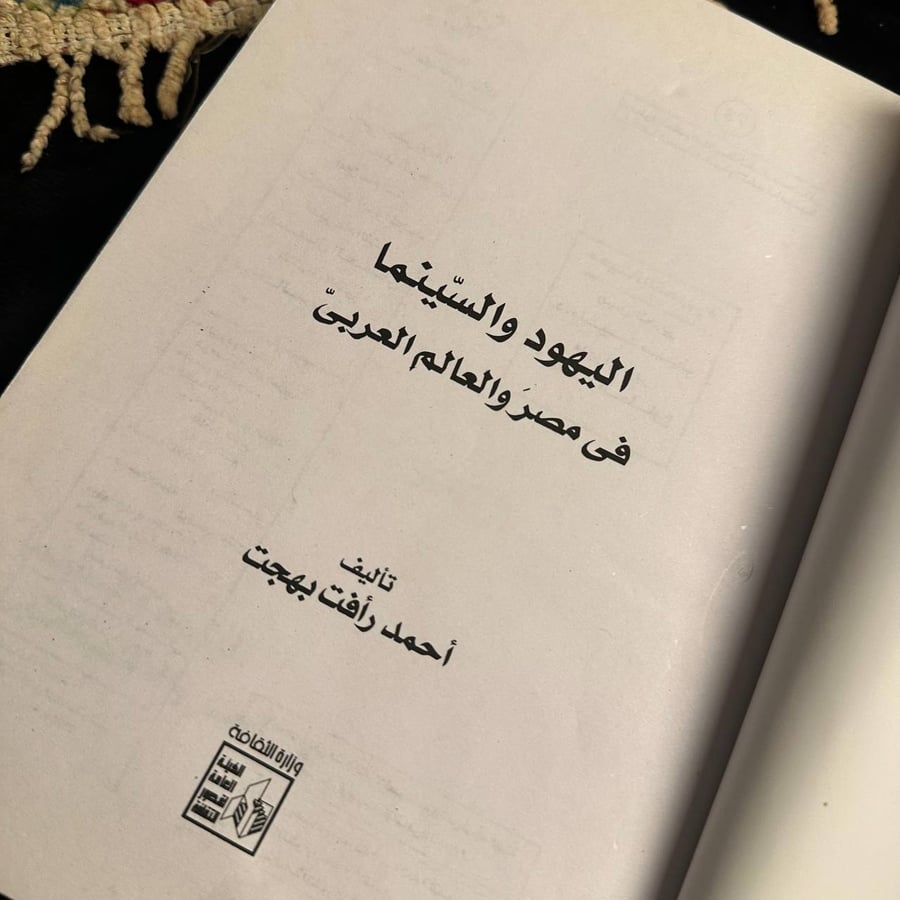 اليهود والسينما في مصر والعالم العربي  _ احمد رافت