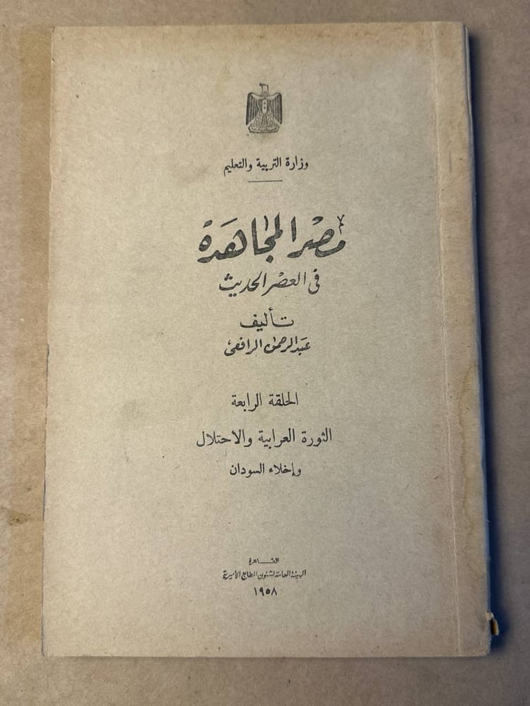مصر المجاهدة في العصر الحديث _ عبدالرحمن الرافعي