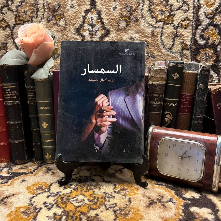 السمسار - عمرو كمال حموده - S5