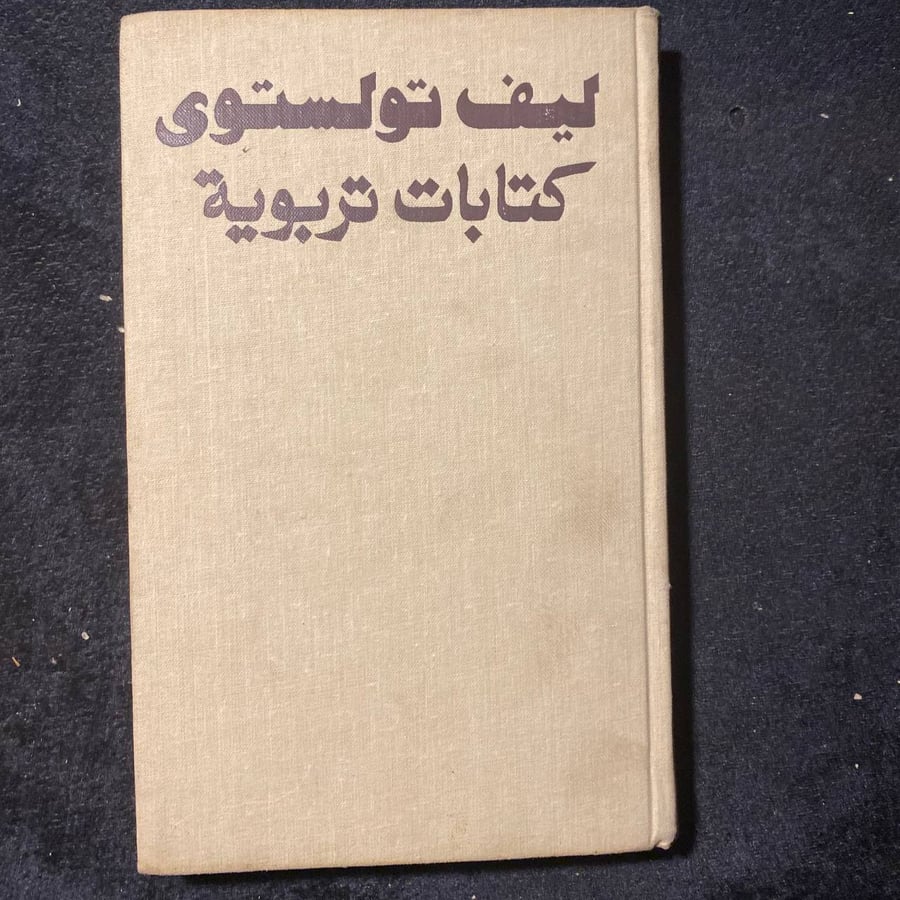 كتابات تربوية -ليف تولستوي-MS