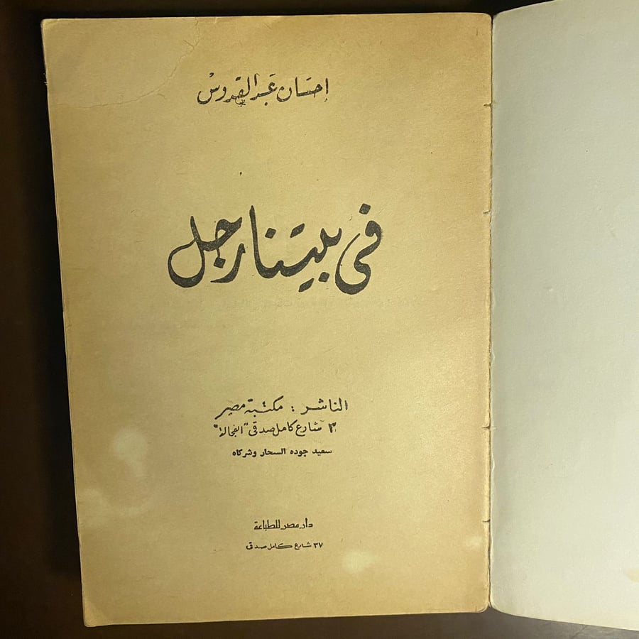 في بيتنا رجل-احسان عبدالقدوس-ms