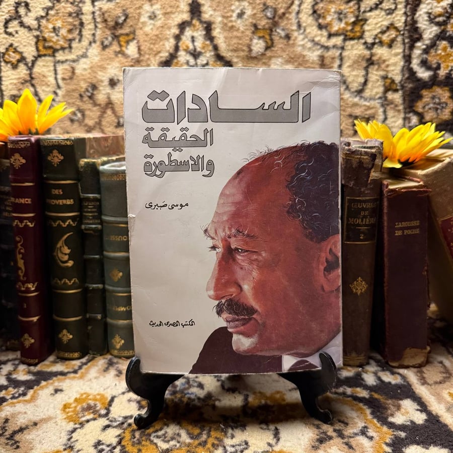 السادات الحقيقة و الاسطورة - موسي صبري