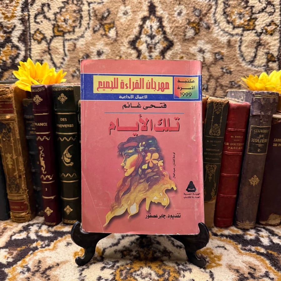 تلك الأيام فتحي غانم غلاف الكتاب انتيكا شراء