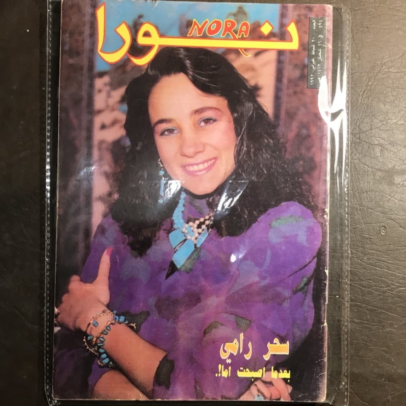 مجلة نورا-العدد494 السنة1992