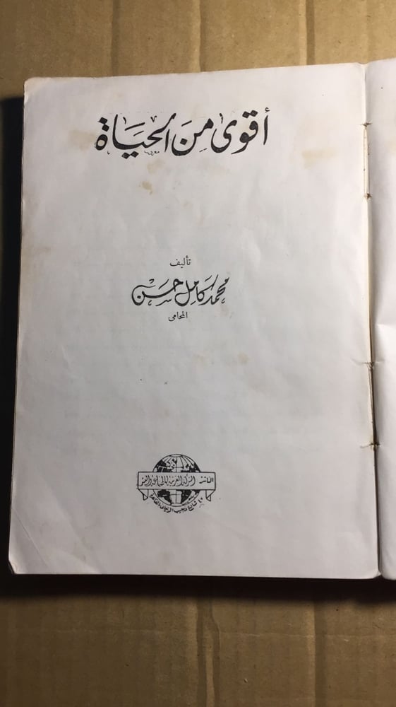 اقوي من الحياة - محمد كامل
