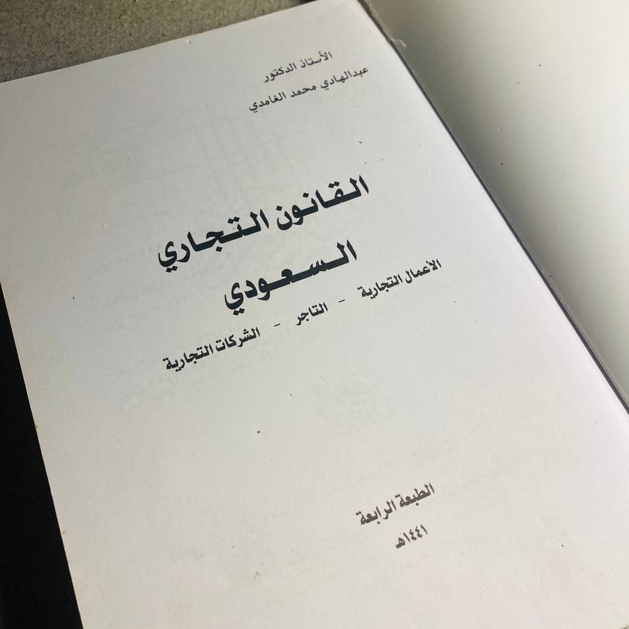القانون التجاري السعودي - عبدالهادي محمد الغامدي