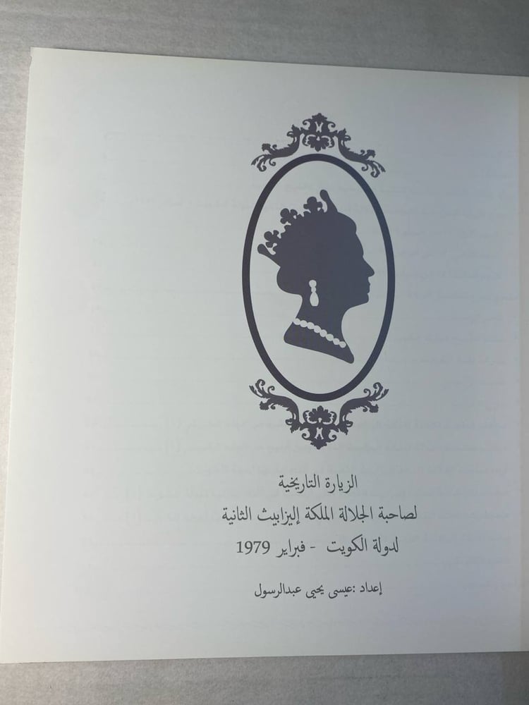 الزيارة التاريخية لصاحبة الجلالة الملكة اليزابيث لدولة الكويت - عيسى يحيى عبدالرسول