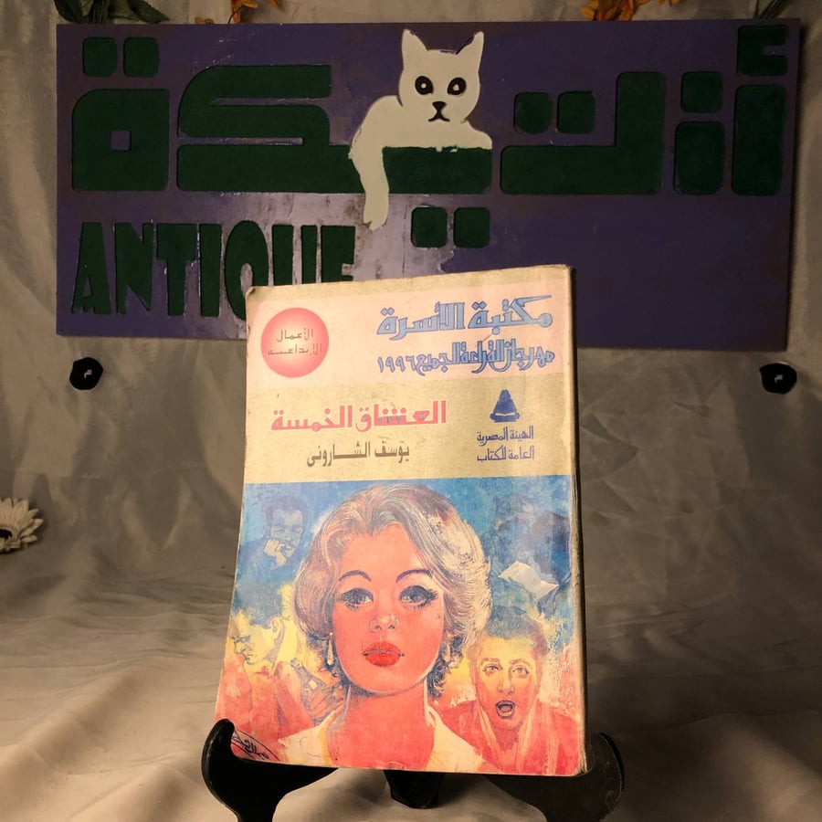 شراء كتاب العشاق الخمسة يوسف الشاروني ادب عربي قصصي مميز