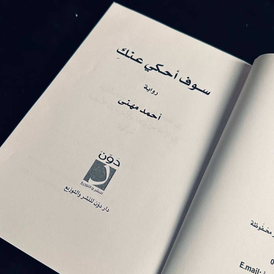 سوف احكي عنك - احمد مهني