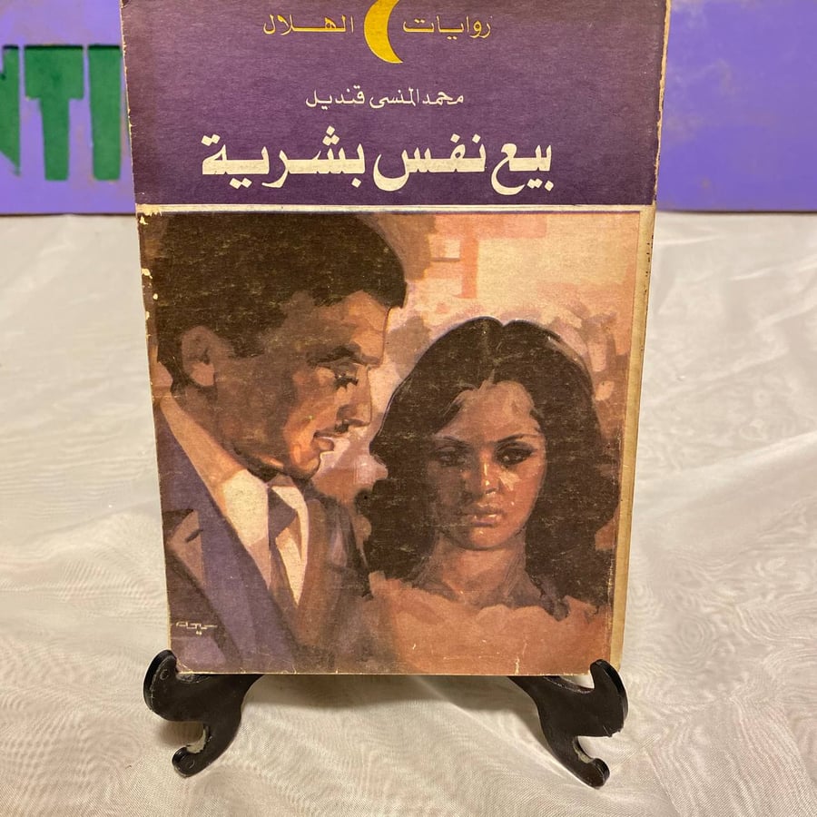 بيع نفس بشرية - الهلال -