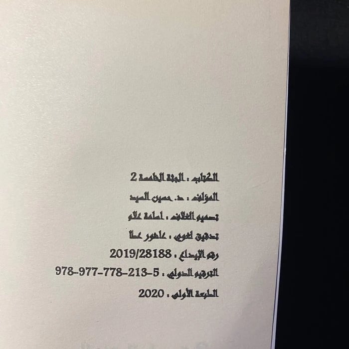 الجثة الخامسة - حسين السيد