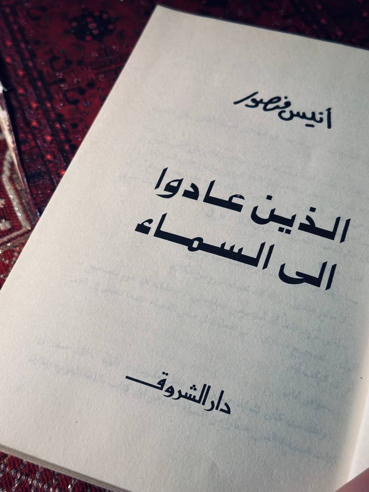 الذين عادوا إلى السماء-أنيس منصور