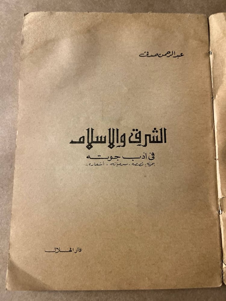 الشرق و الاسلام في أدب جوتة _ عبد الرحمن صدقي _