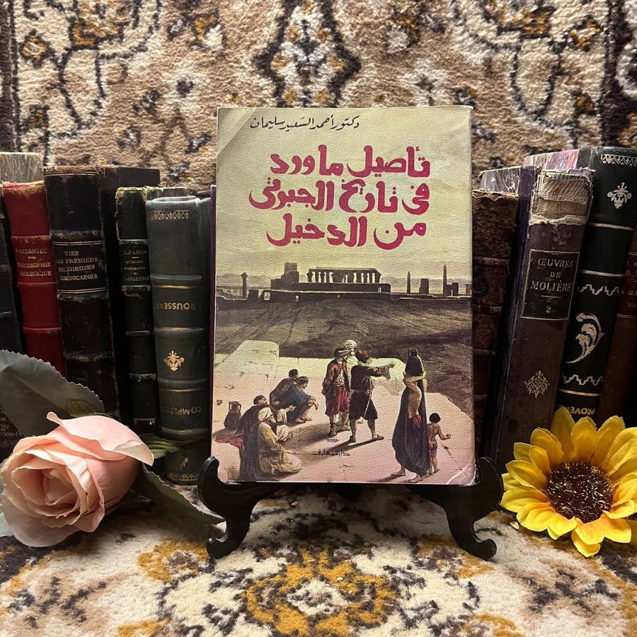 شراء كتاب تأصيل ما ورد في تاريخ الجبرتي احمد السعيد دراسة تاريخية موثق