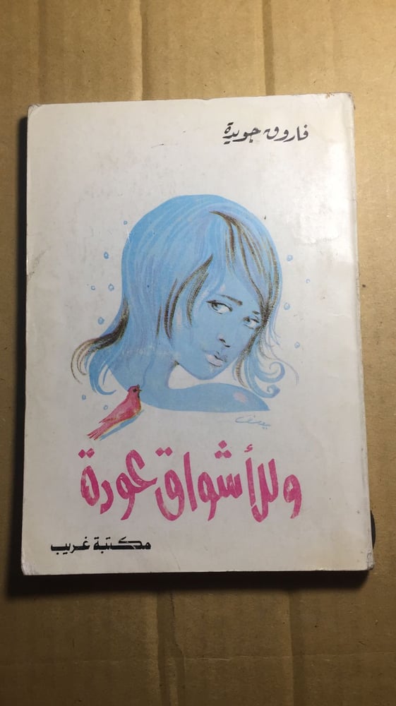 وللاشواق عودة _ فاروق جويدة_A5