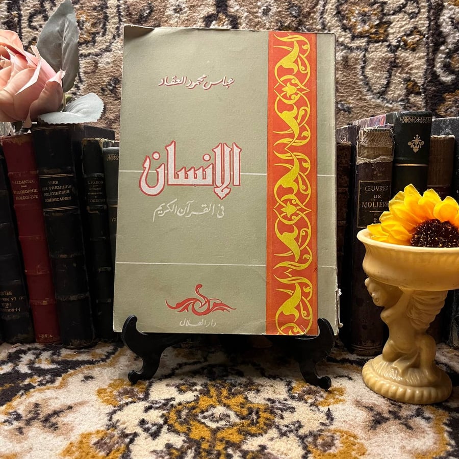 الانسان فى القران الكريم -عباس العقاد -QQ