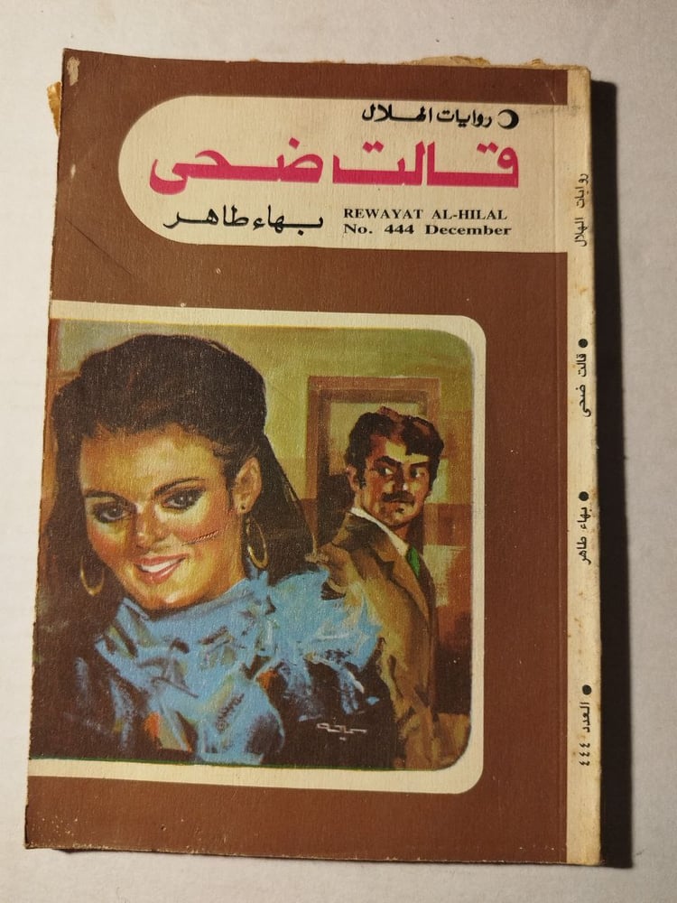 قالت ضحى -بهاء طاهر -T15