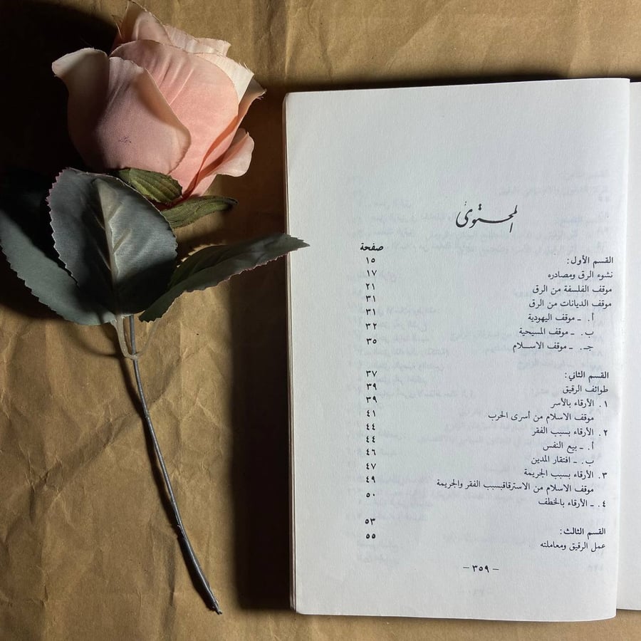 الرق ماضيه وحاضره-عبدالسلام الترمانينى-#WR1