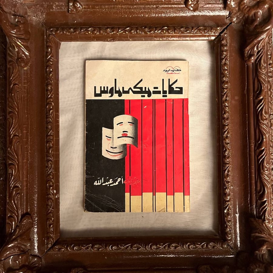 حكايات-ميكي-ماوس-عبدالله-أحمد-عبدالله-كتاب-اليوم