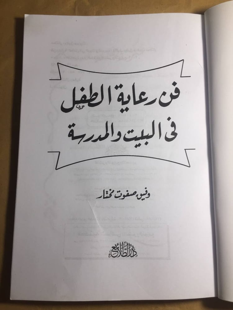 نسخة كتاب فن رعاية الطفل