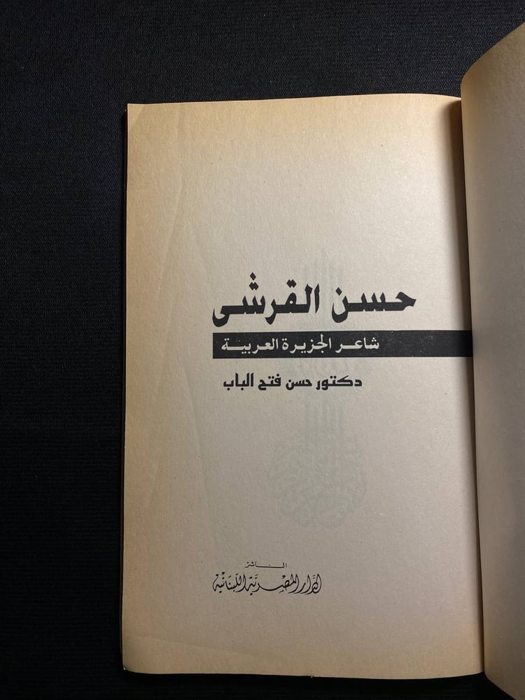 حسن القرشي - شاعر الجزيرة العربية - حسن فتح الباب